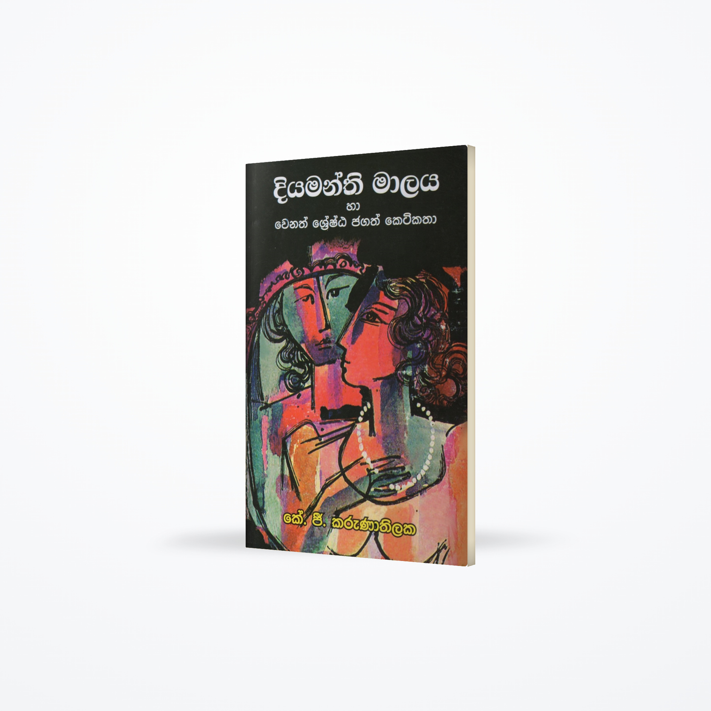 Diyamanthi Malaya ha Wenath Sheshta Jagath Ketikatha