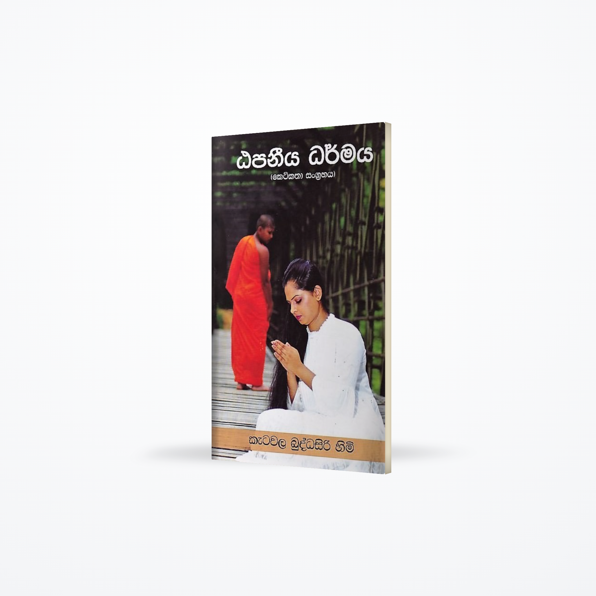 Thapaneeya Dharmaya(Ketikatha Sangrahaya)