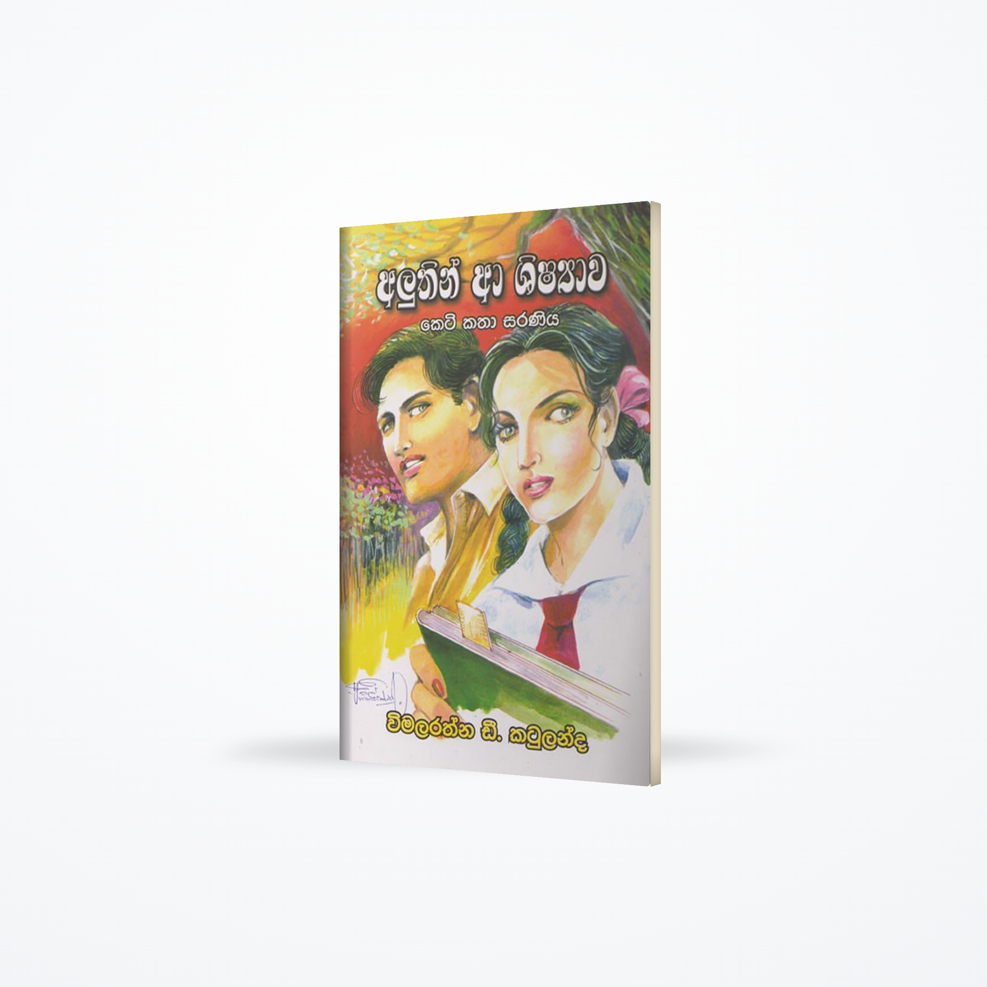 Aluthin aa Shishyawa - Keti katha saraniya