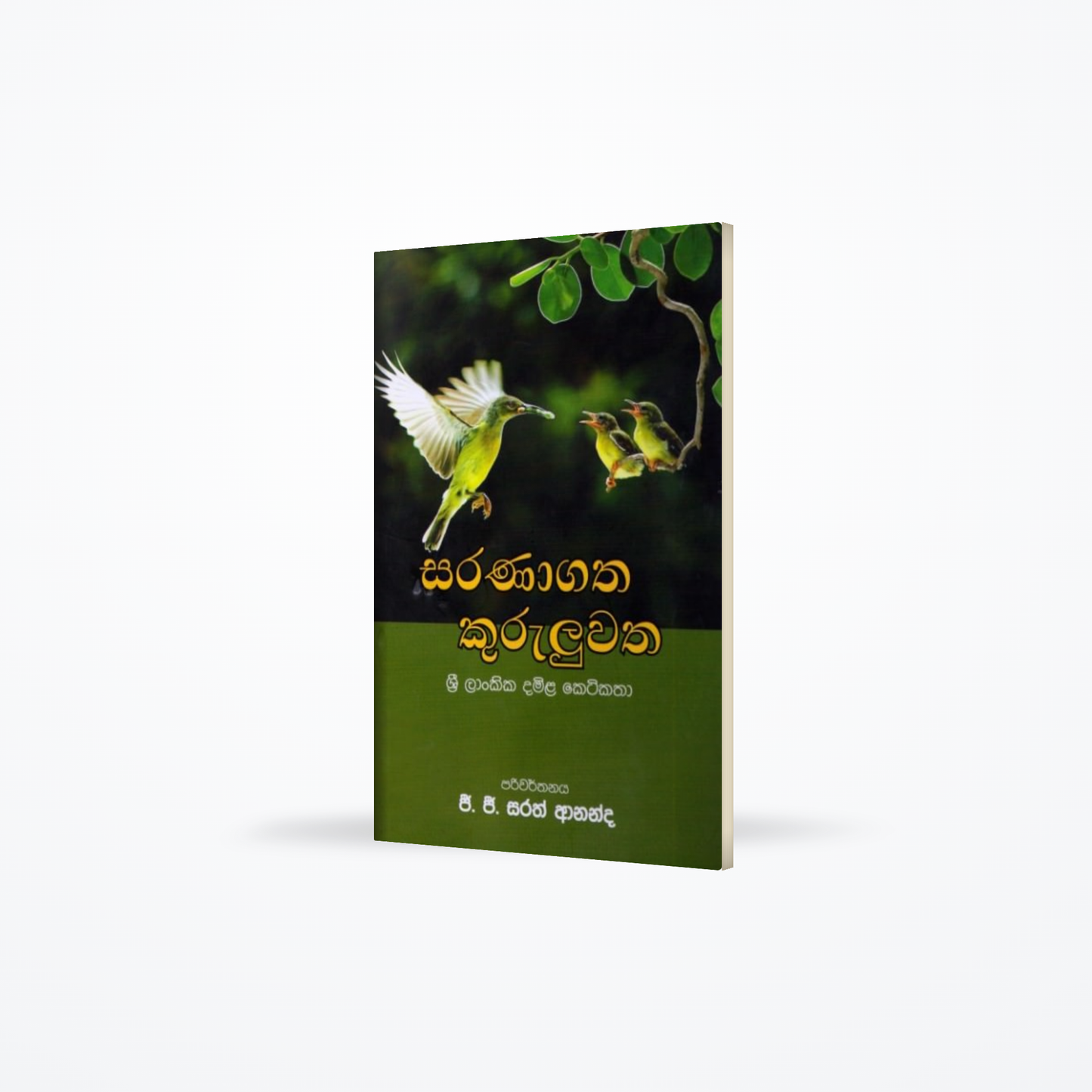 Saranagatha Kuruluwatha