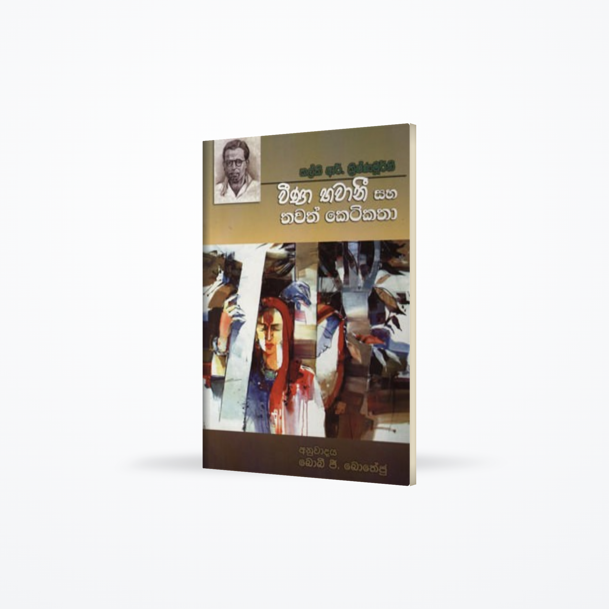 VEENA BAWANI SAHA THAWATH KETI KATHA
