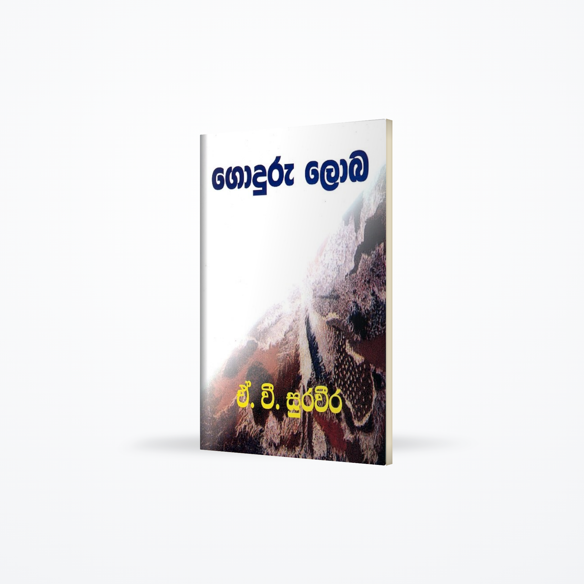 Goduru Loba