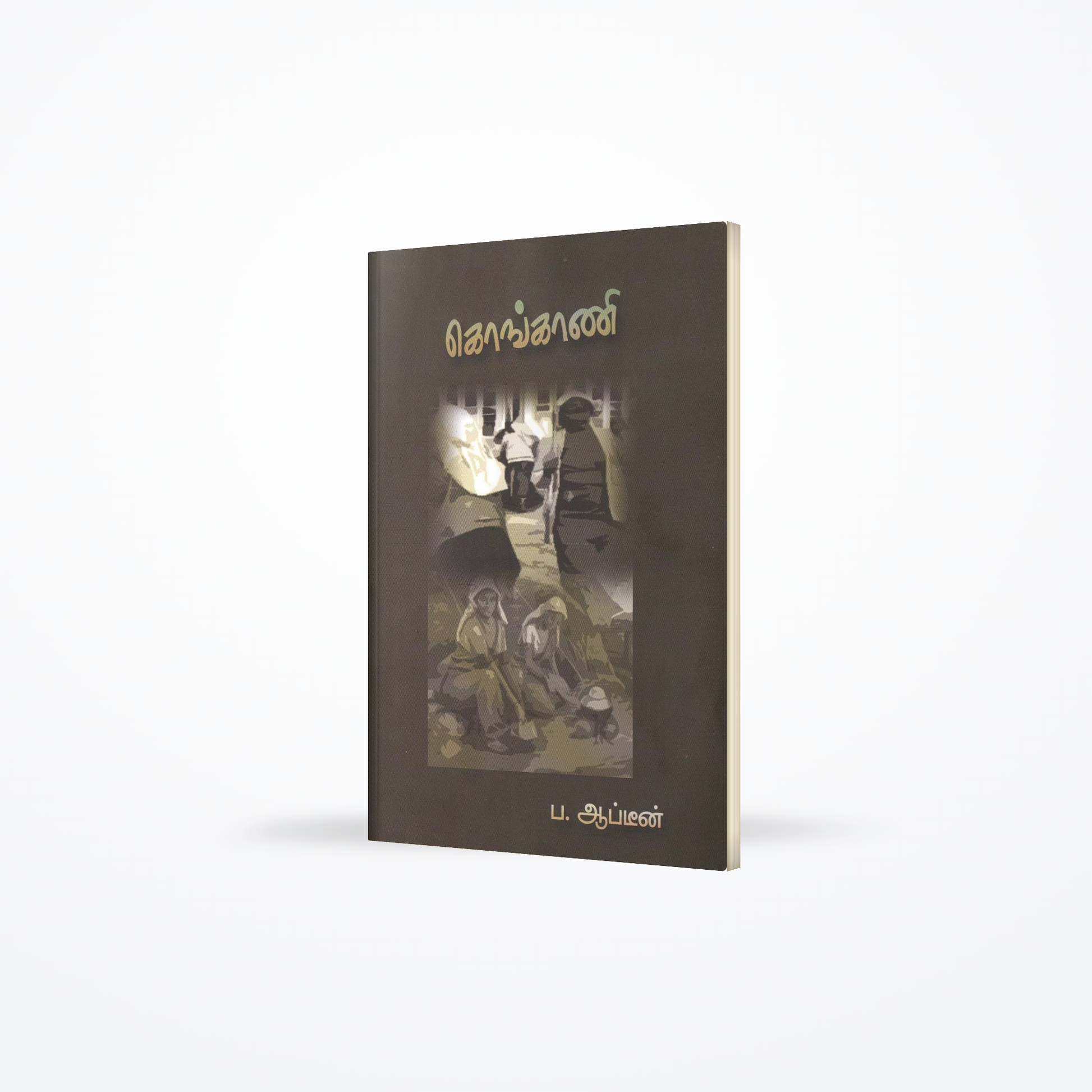 Kongani - Tamil Short Story