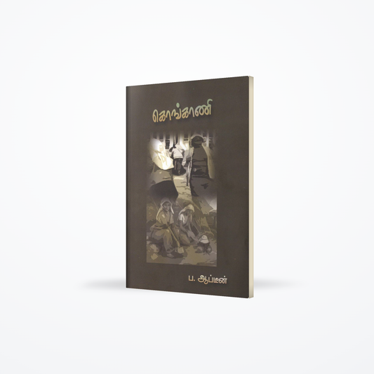 Kongani - Tamil Short Story