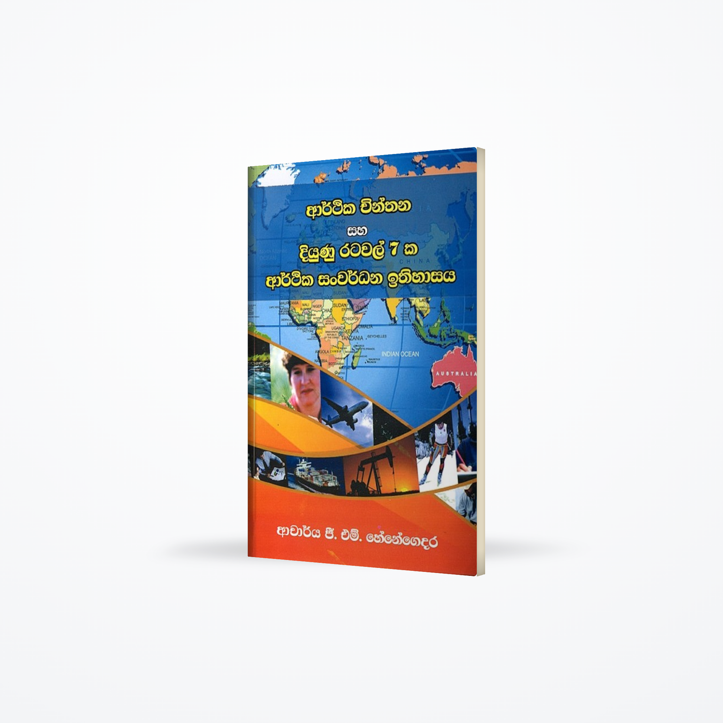 Arthika Chinthana saha Diyunu Ratawal 7ka aarthika sanwardhana ithihasaya