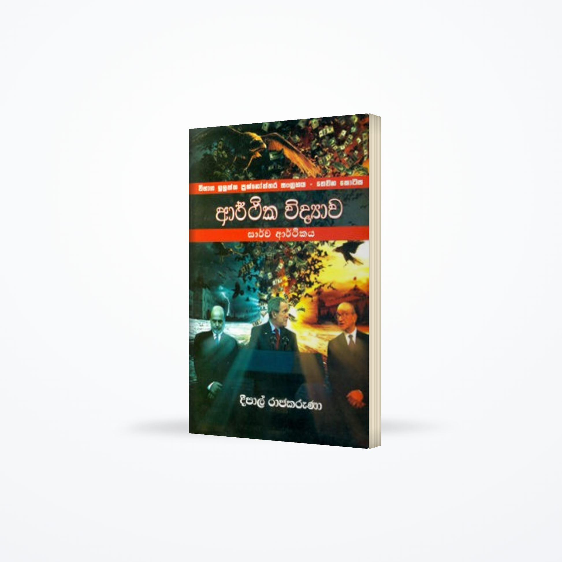 Arthika Vidyawa (Wibaga Prashnottara) - part 3