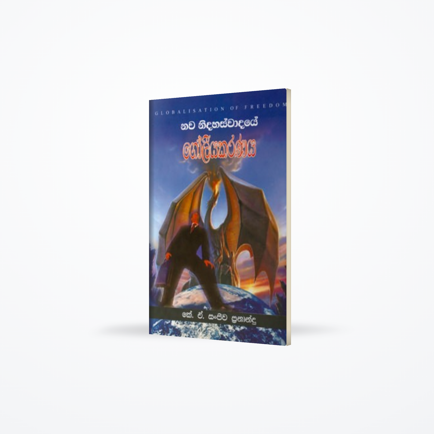 Nawa Nidahaswadaye Goliyakaranaya