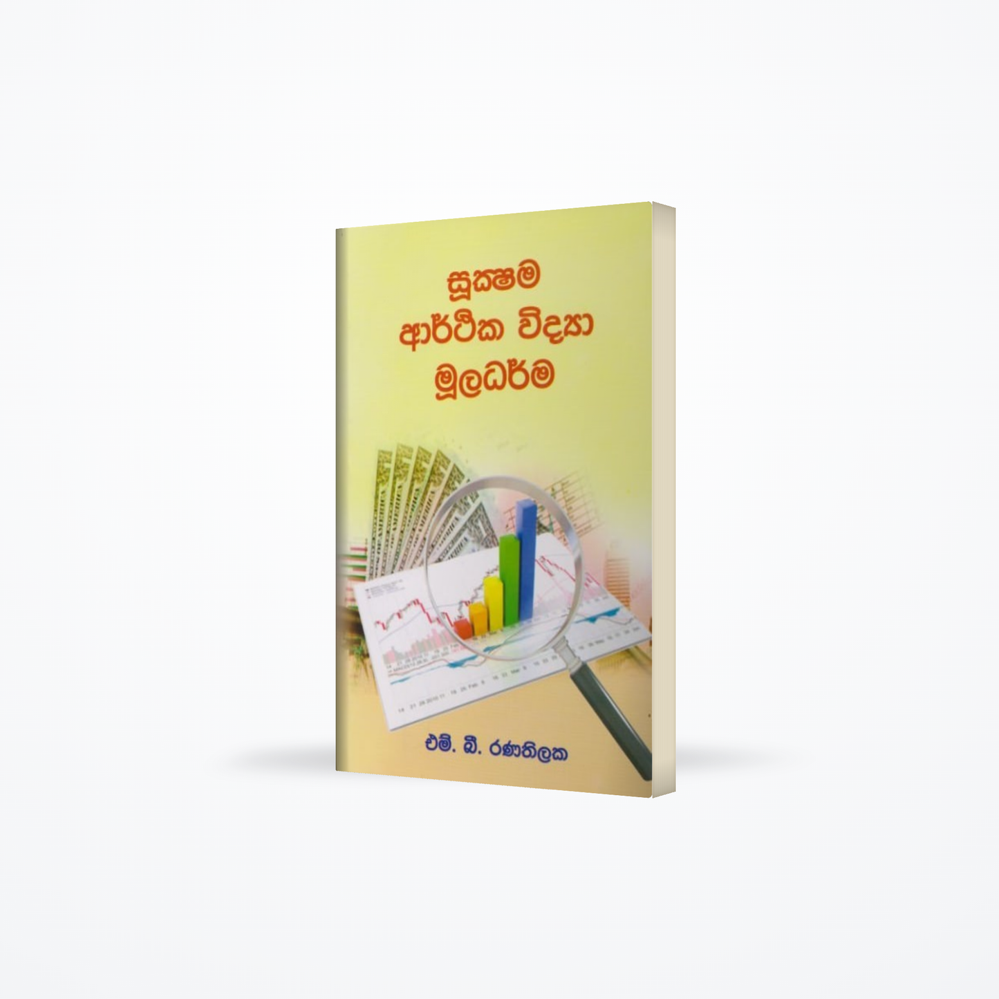 Sukshama Arthika Widya Muladharma