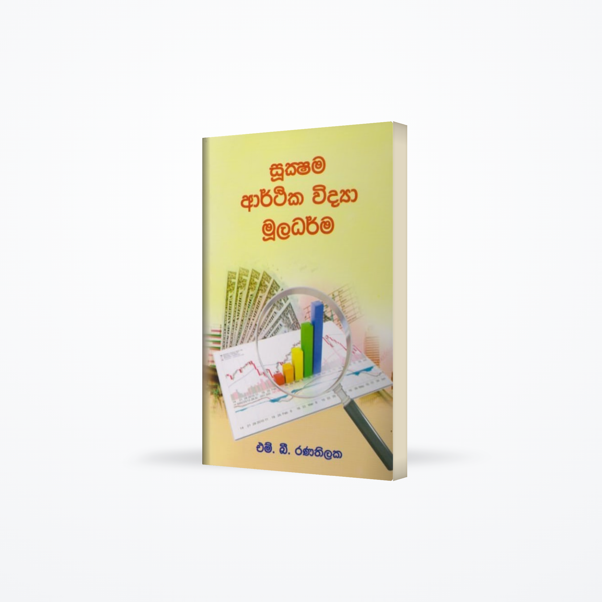 Sukshama Arthika Widya Muladharma