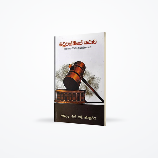 Maduwanthige Kathawa(aparada nithimaya wishleshanayak)