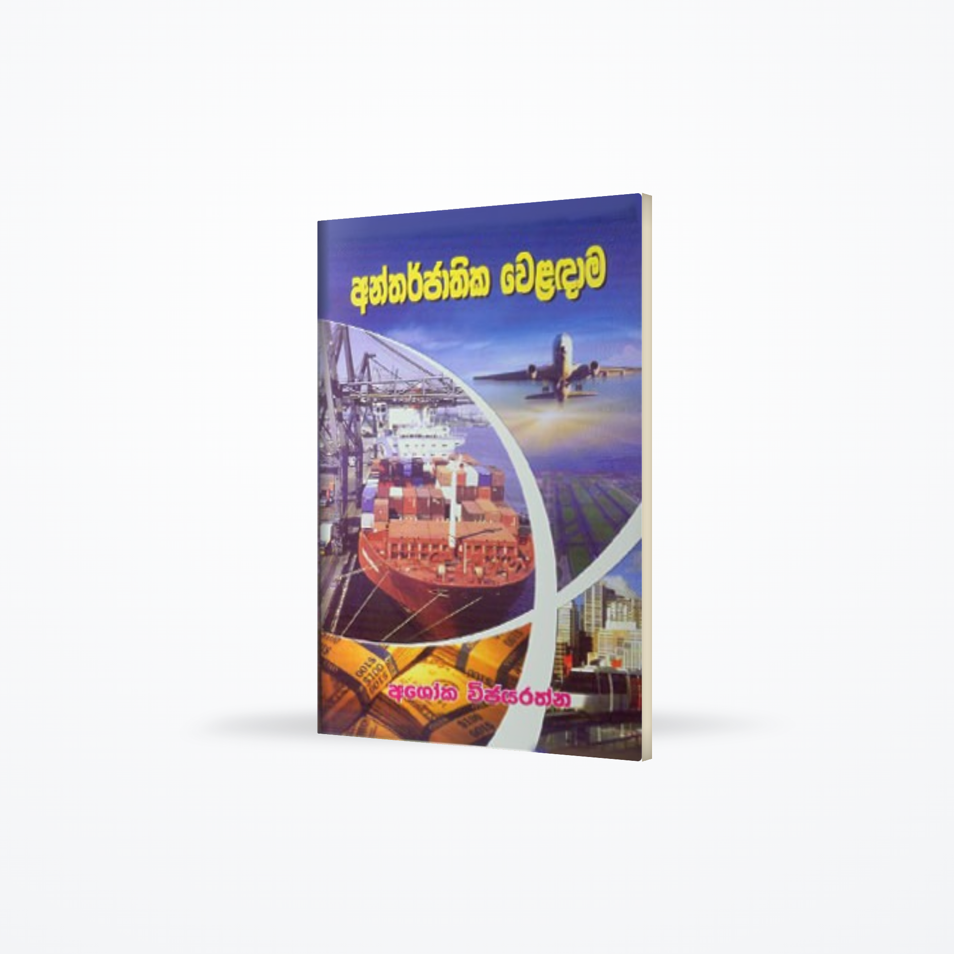 ANTHARJATHIKA WELADAMA