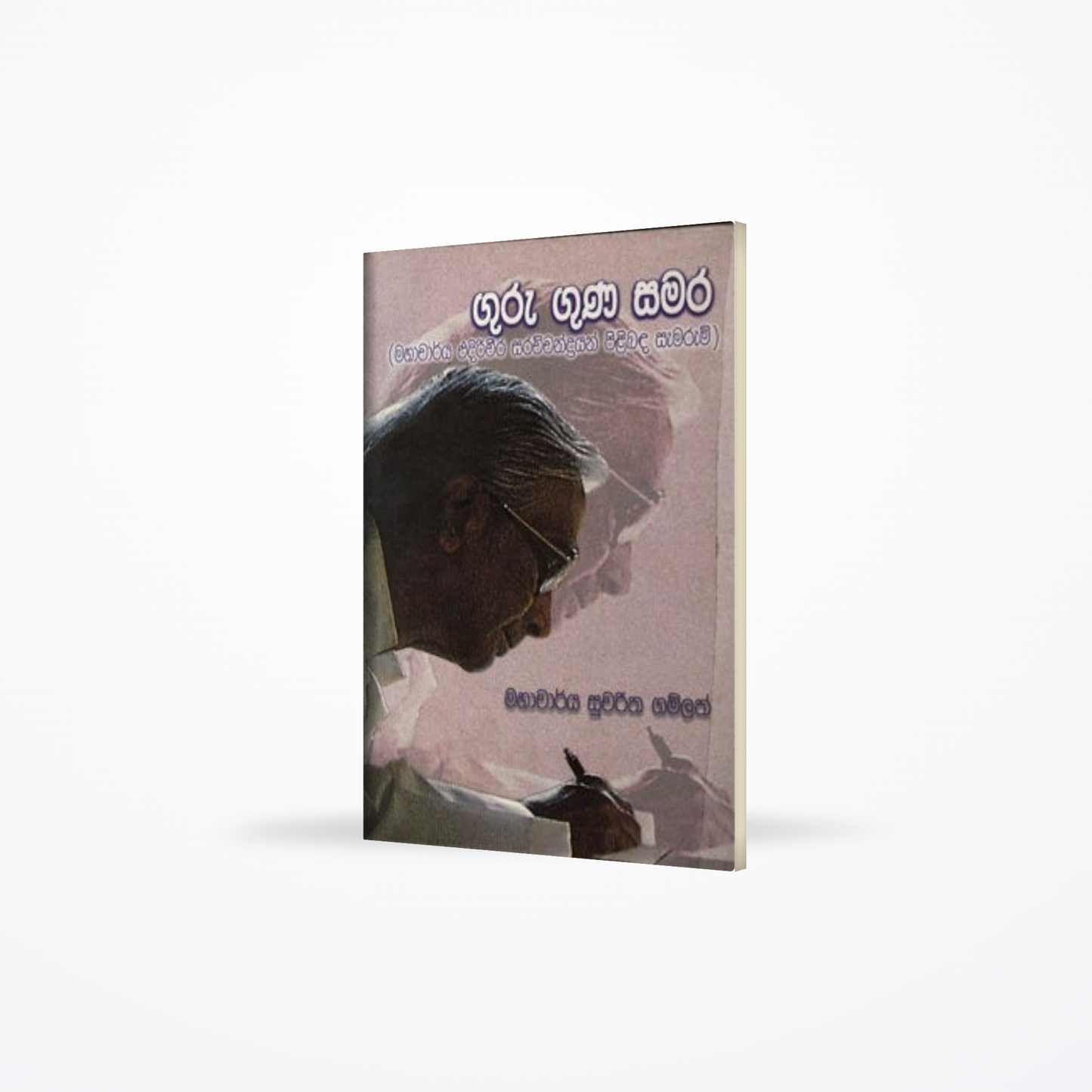 GURU GUNA SAMARA