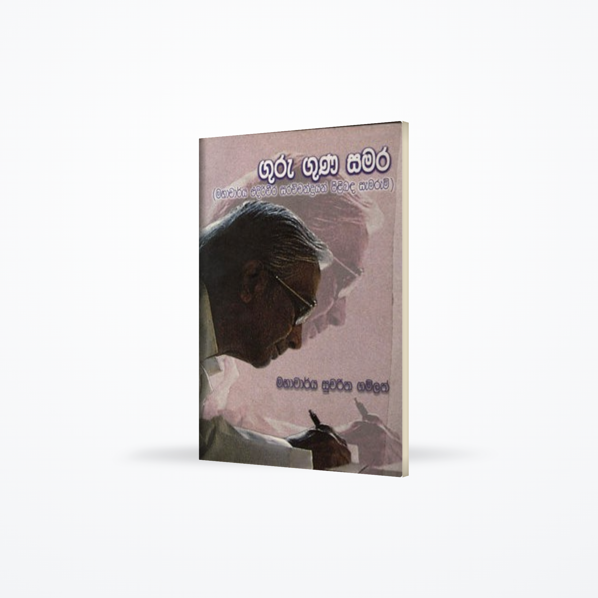 GURU GUNA SAMARA