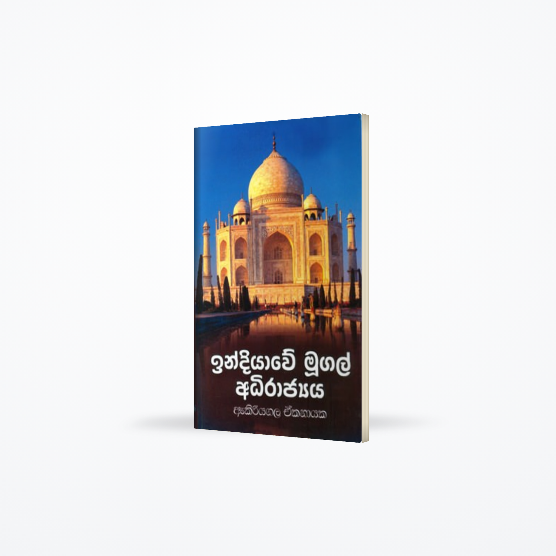 Indiayawe Mugal Adirajyaya