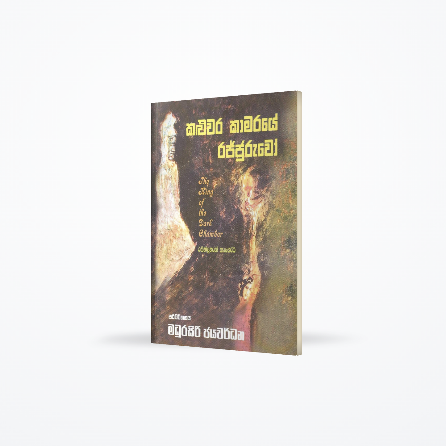Kaluwara Kamaraye Rajjuruwo