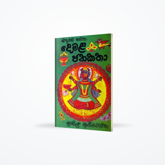 Demala Janakatha