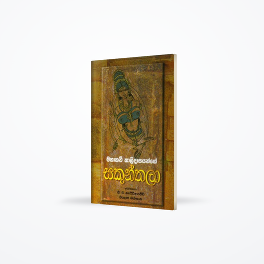Mahakavi Kalidasayange Sakunthala