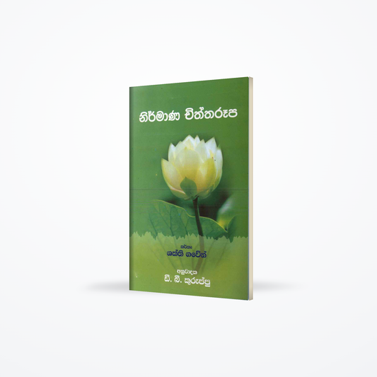 nirmana chiththaruupa