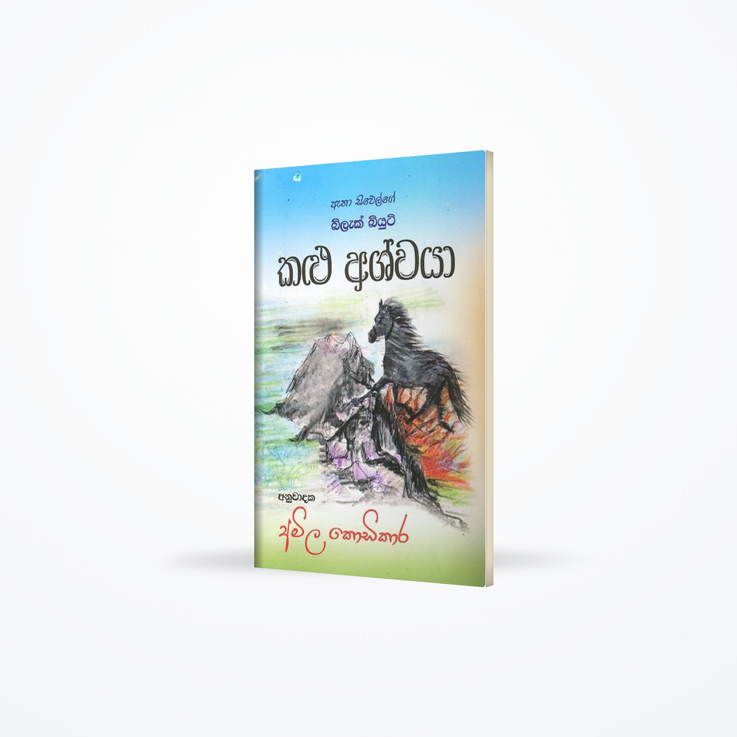 Ana Siwelge Kalu Ashwaya