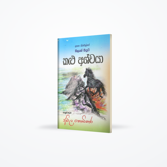 Ana Siwelge Kalu Ashwaya