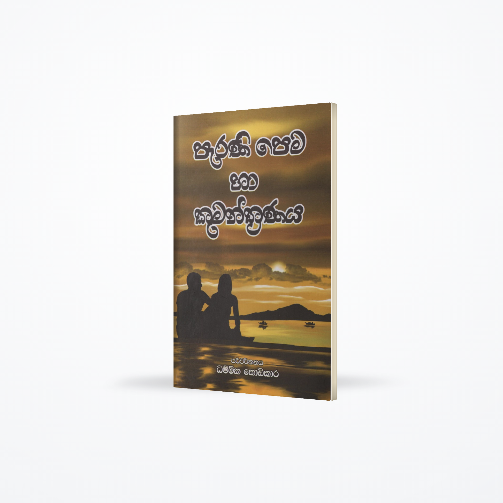 Parani Pema ha Kumanthranaya