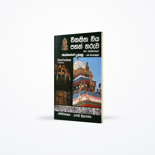 Vikasitha Viya Pahan Tharuwa