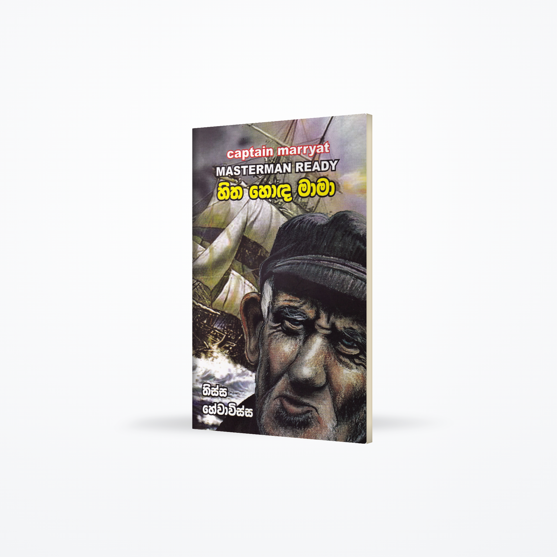 Hitha Hoda Mama (Captain Marryat Masterman Ready)