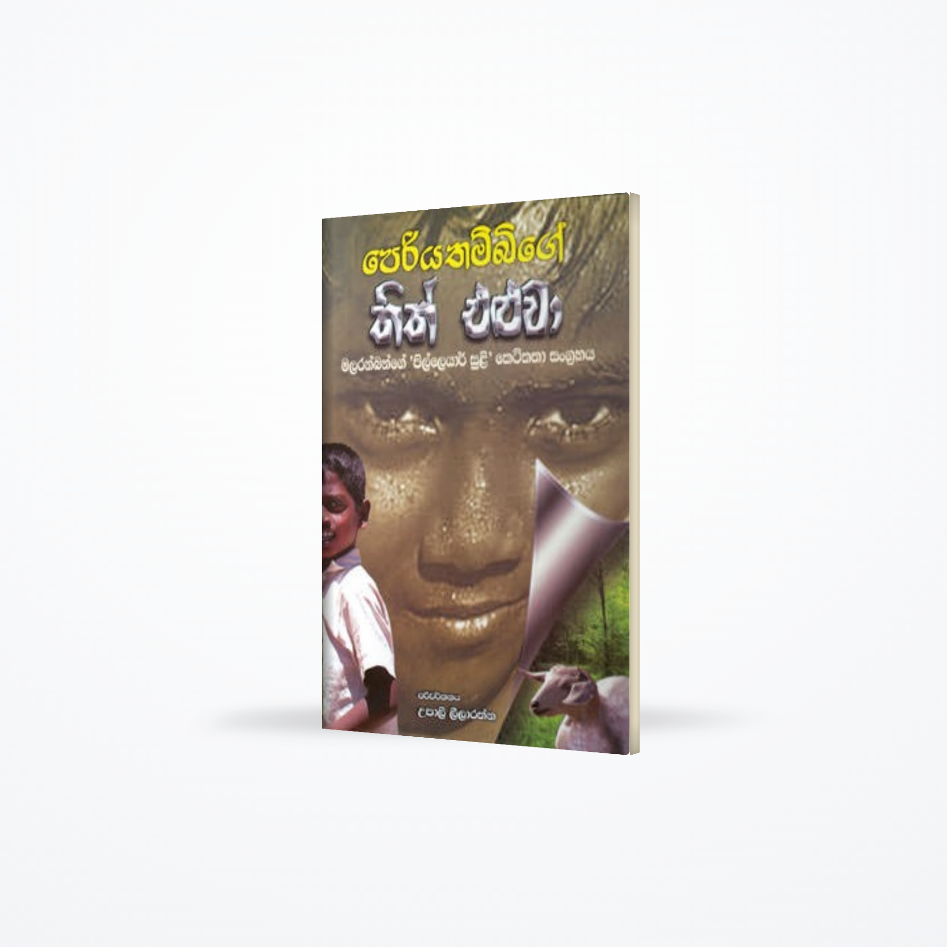 Periyathambige Thith Eluwa