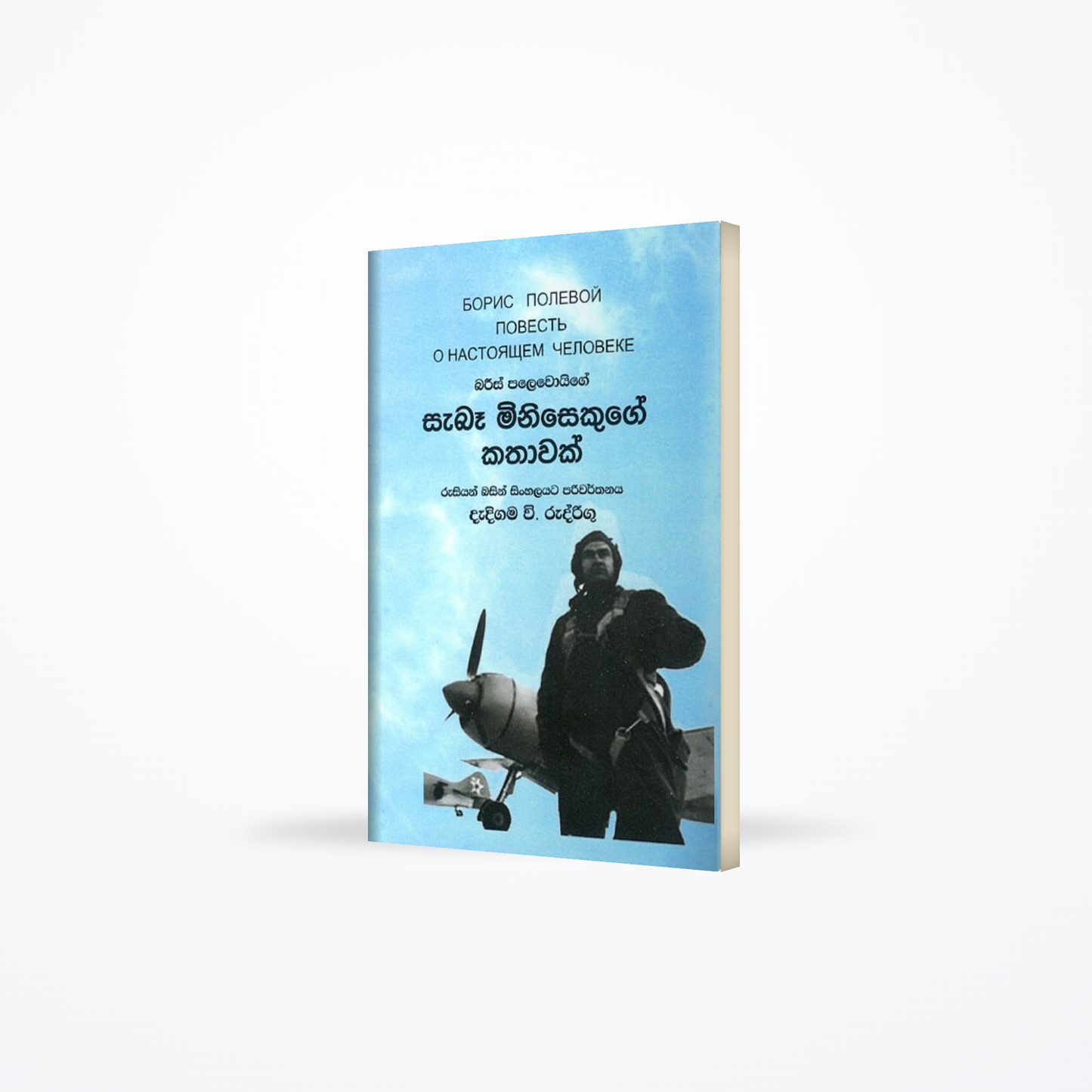 Sabaa Minisakuge kathawak