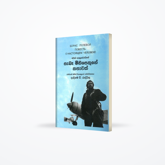 Sabaa Minisakuge kathawak