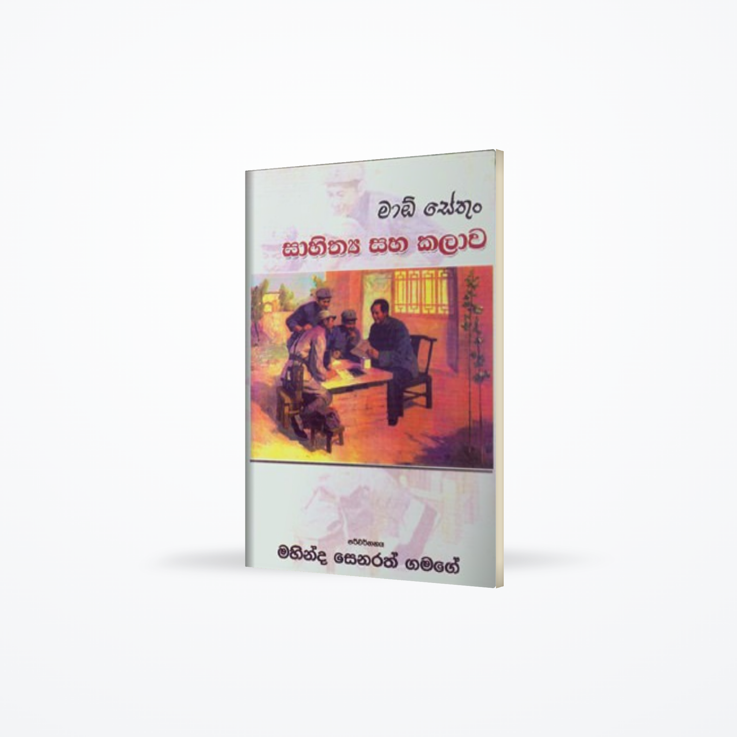 MAO TSE -THUNG SAHITHYA SAHA KALAWA