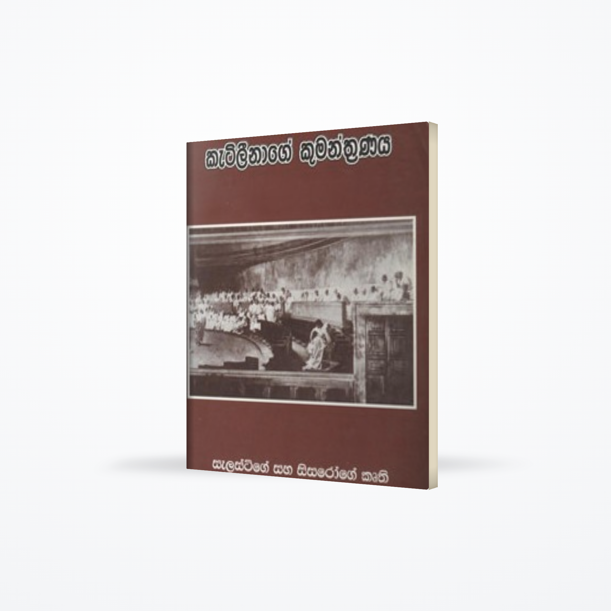 KATILINAGE KUMANTHRANAYA