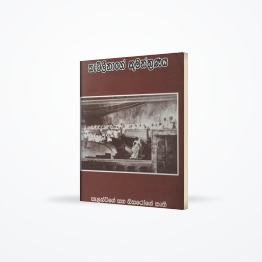 KATILINAGE KUMANTHRANAYA
