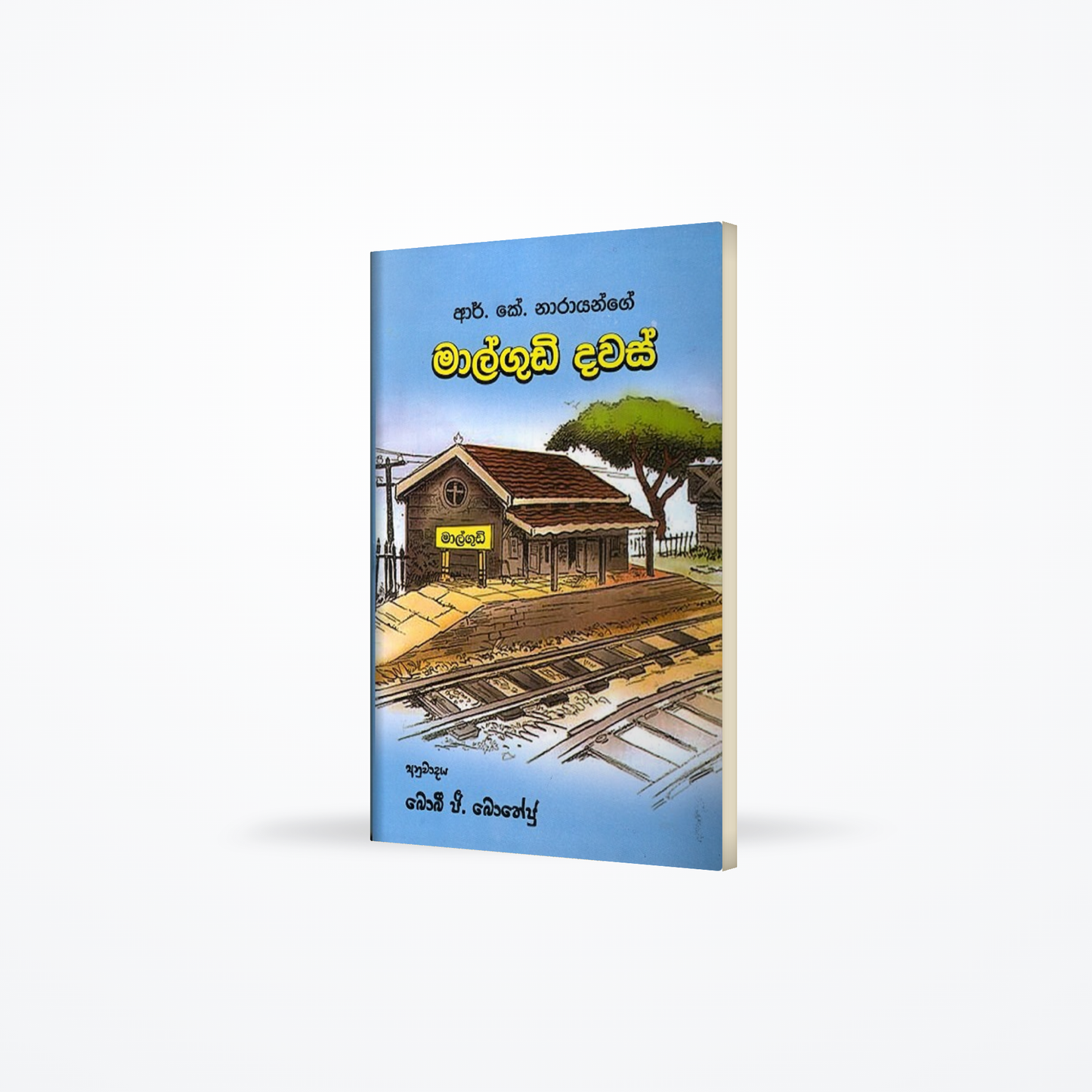 R. K. Narayange malgudi dawas