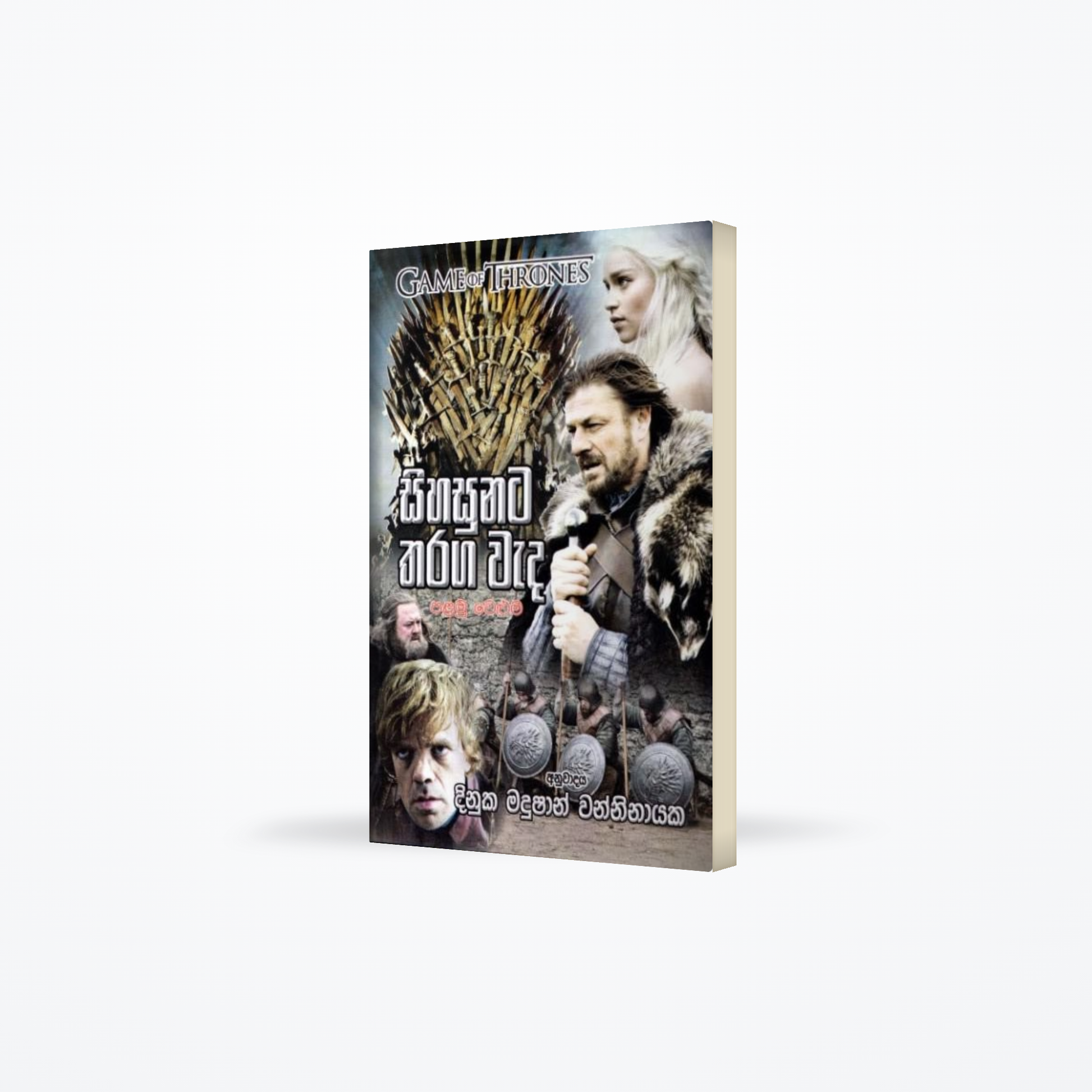 Sihasunata Tharaga Wada - Game of Thrones