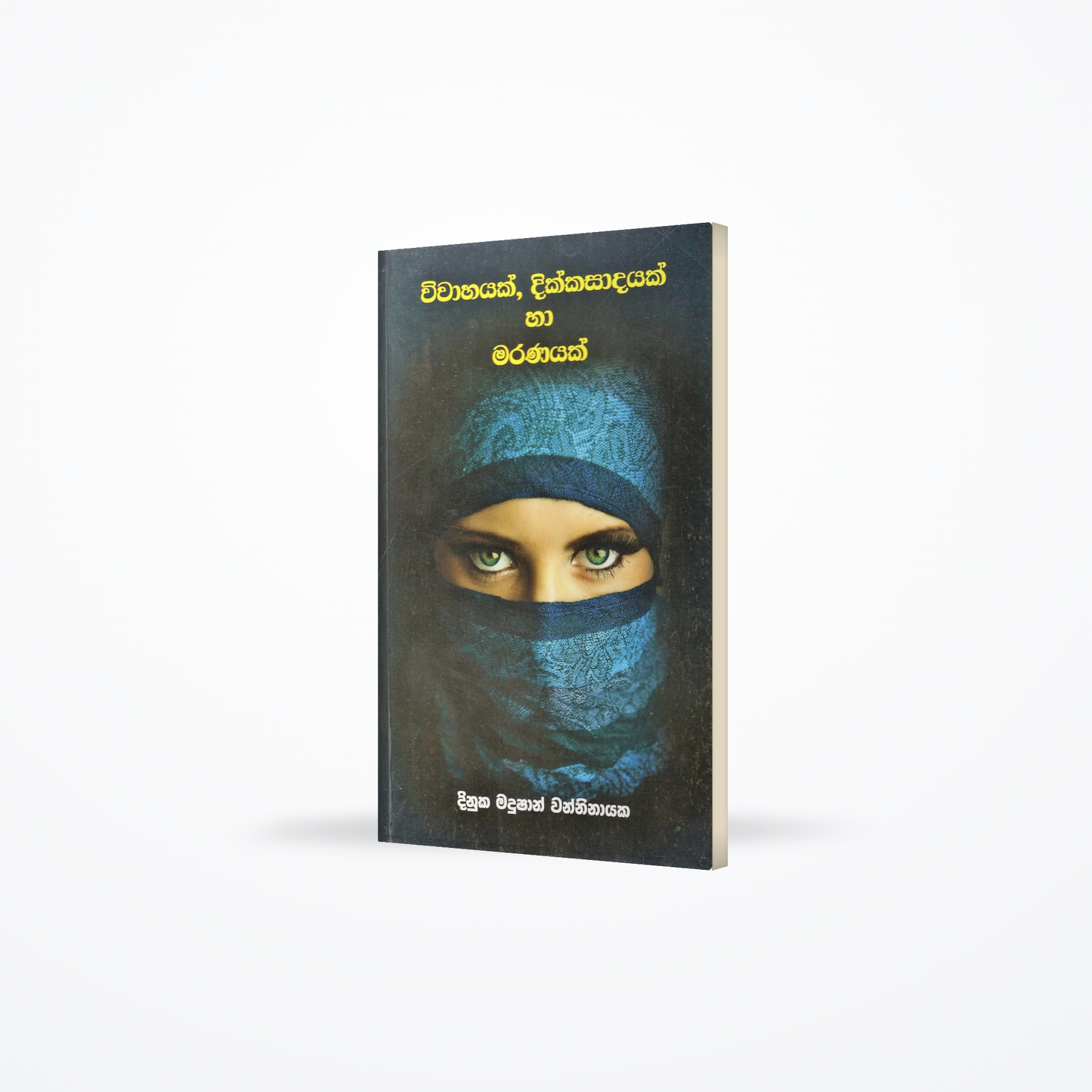 Wiwahayak, Dikkasadayak ha Maranayak (Wishwa Sahithya Ketikatha Kalaba-4)