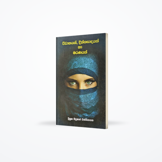 Wiwahayak, Dikkasadayak ha Maranayak (Wishwa Sahithya Ketikatha Kalaba-4)