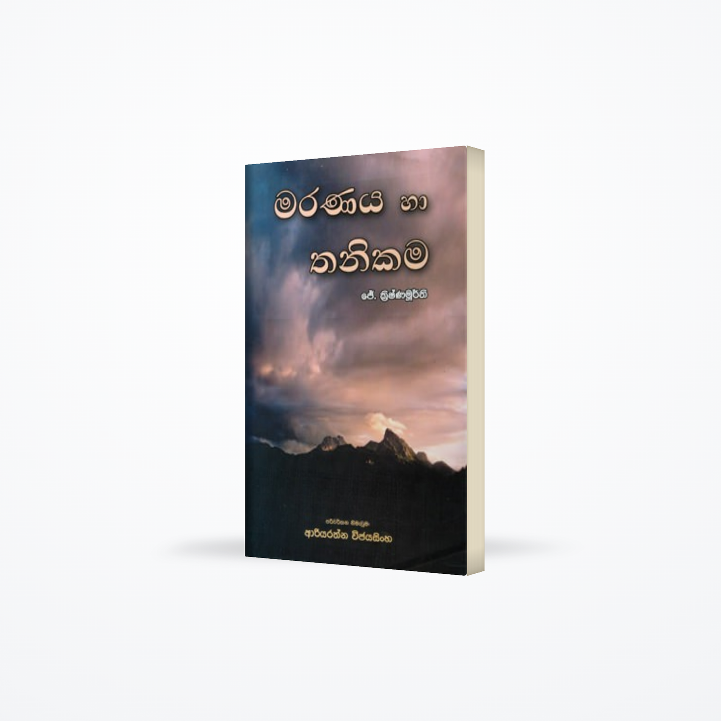 Maranaya Ha Thanikama