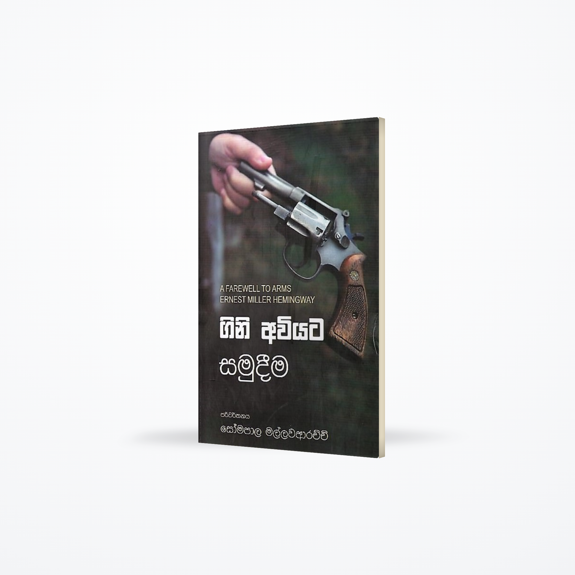 Gini Aviyata Samudeema(A Farewell To Arms Ernest Miller Hemingway)