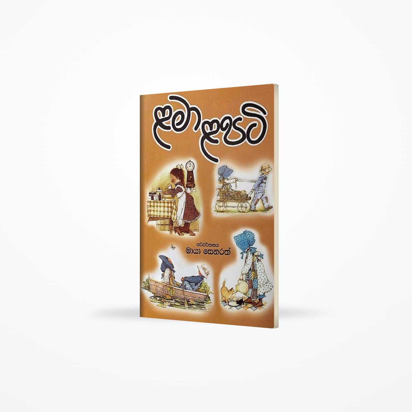 Lama Lapati (Widesha KetiKatha Ekathuwak)
