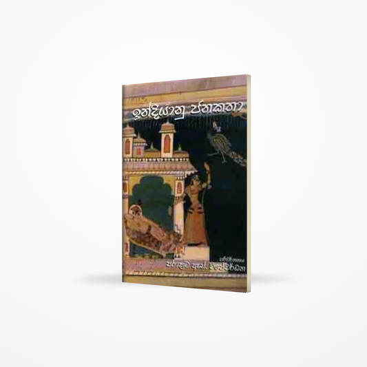INDIYANU JANAKATHA