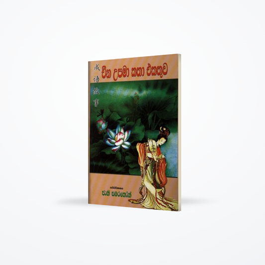 CHEENA UPAMA KATHA EKATHUWA