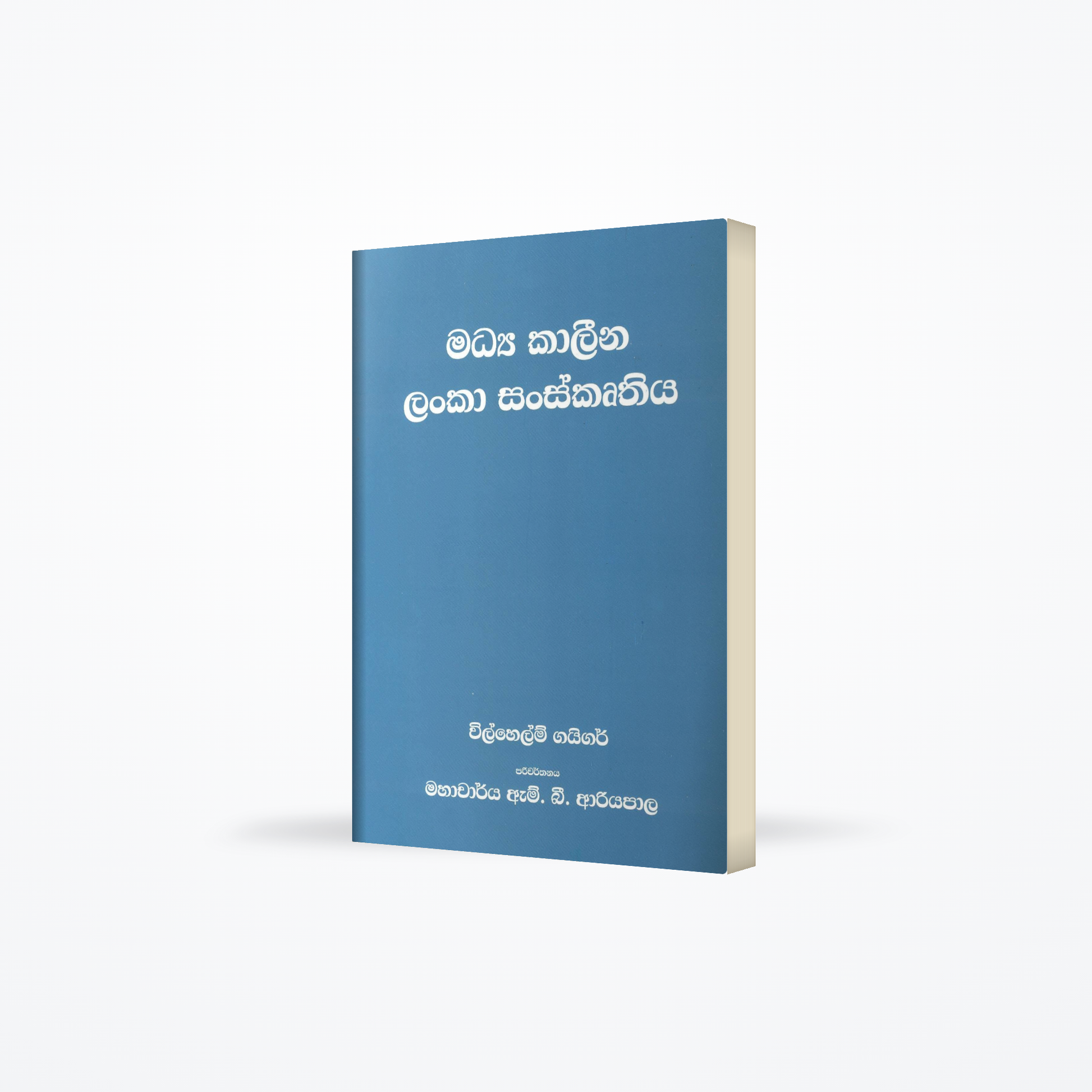 Madya kaleena lanka sanskrathiya