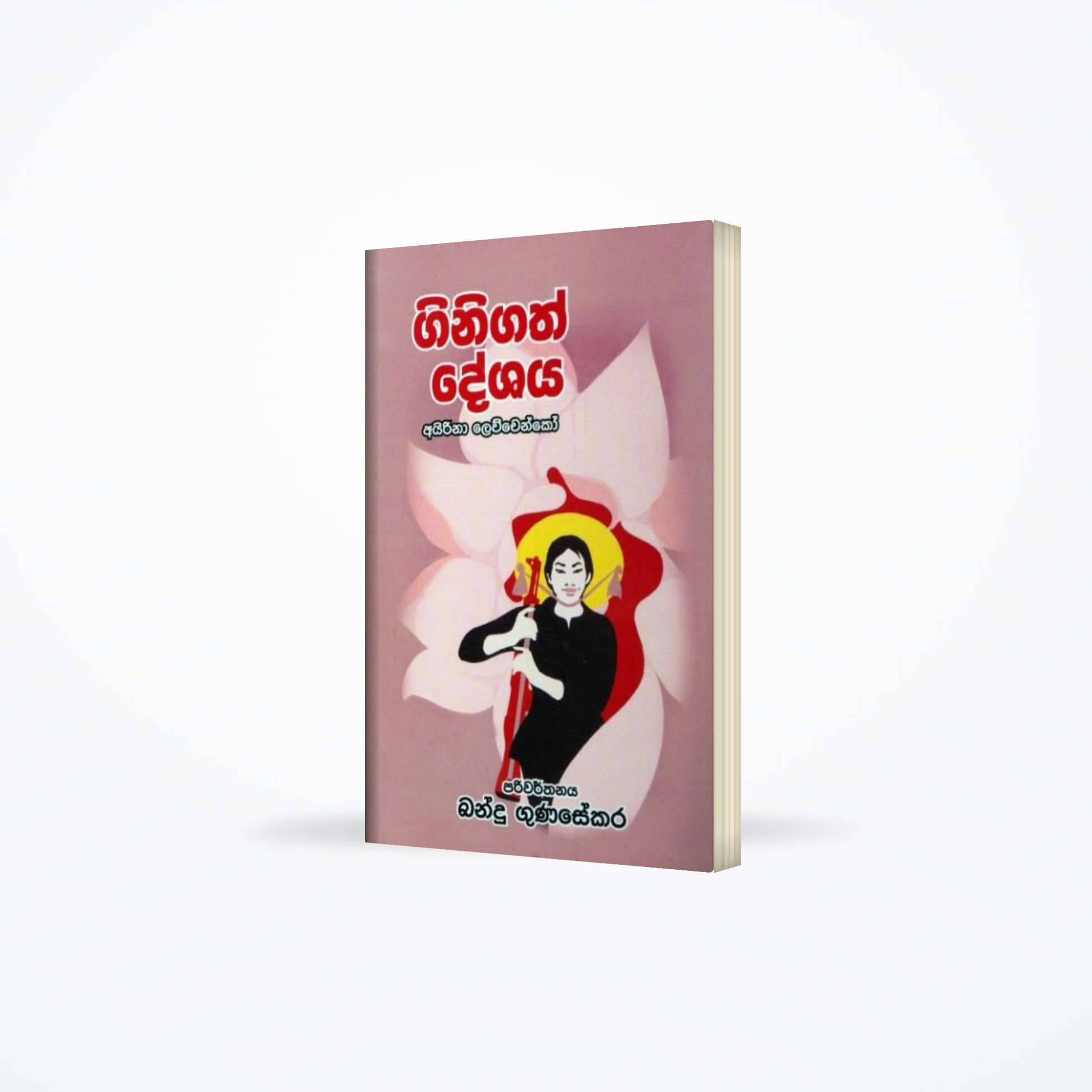 Ginigath Deshaya