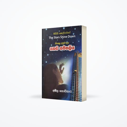 Yakada Samanaliya(The Stars Shine Down)