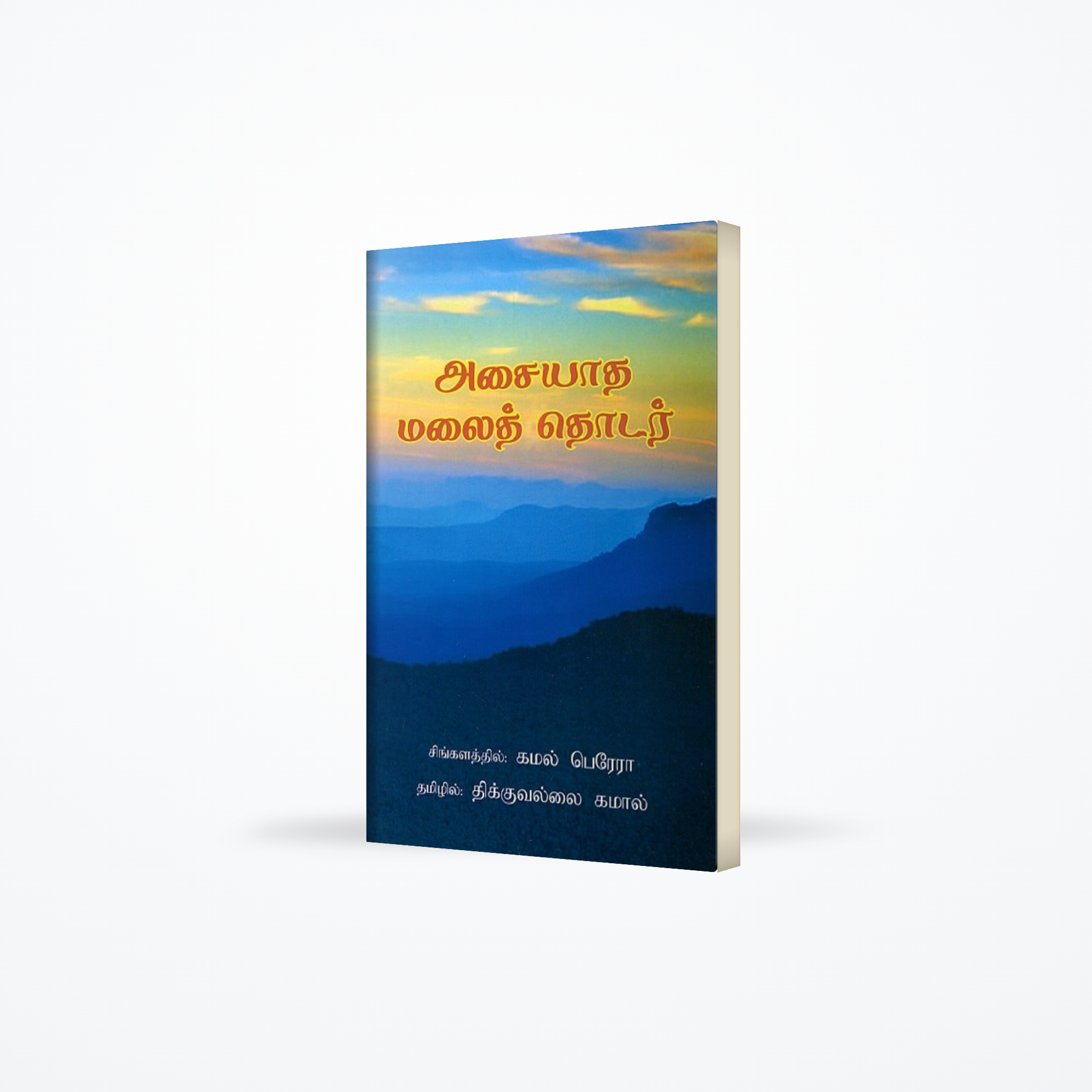 Asaiyaatha Malaithodar