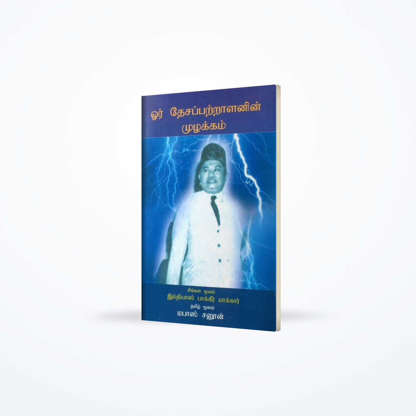 Oru dasa pattralanin Mulakkam