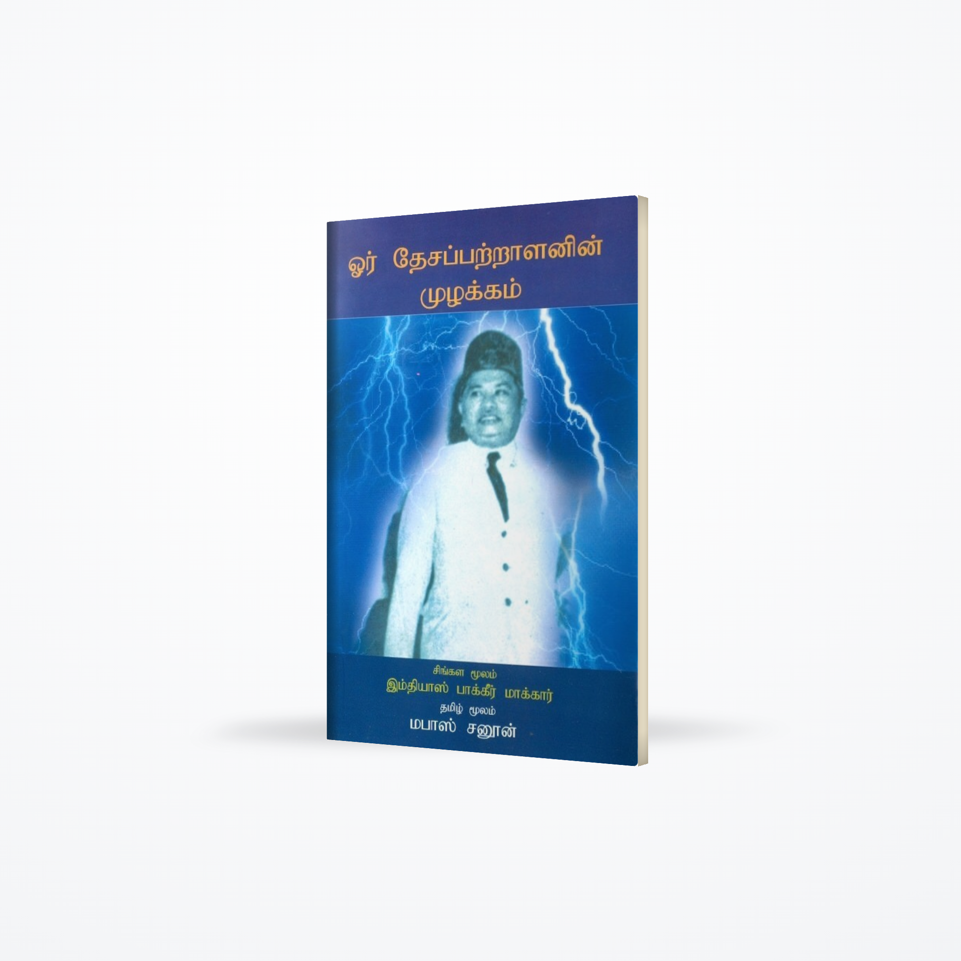 Oru dasa pattralanin Mulakkam
