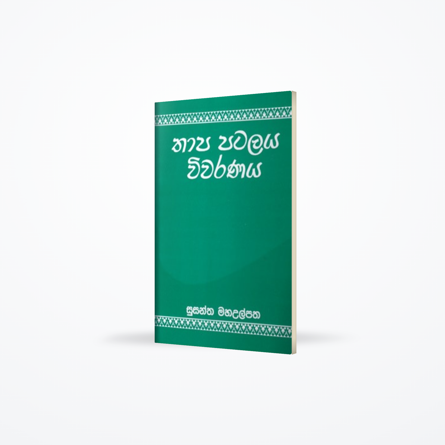 Thapa Patala Wivaranaya