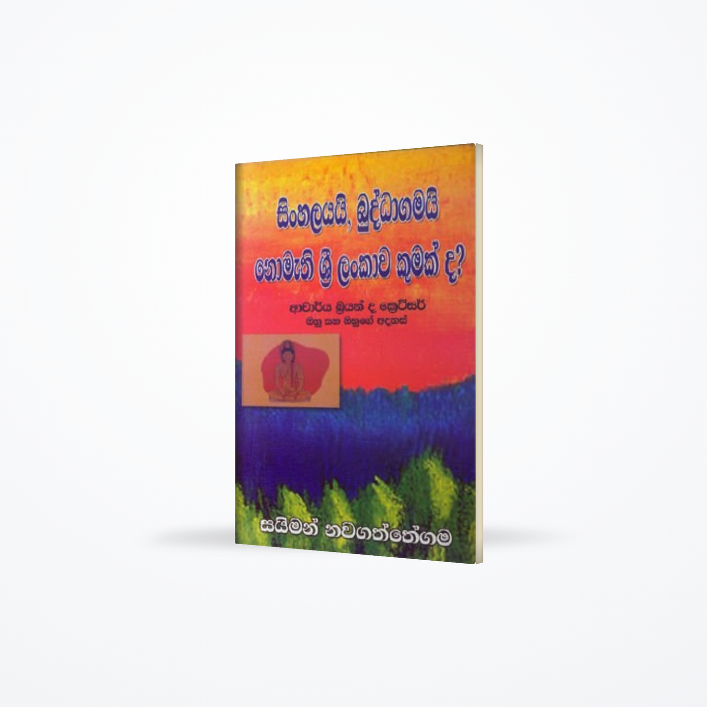 SINHALAYAI BUDDAGAMAI NOMATHI SRI LANKAWA KUMAKDA